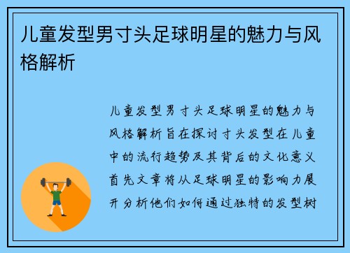 儿童发型男寸头足球明星的魅力与风格解析