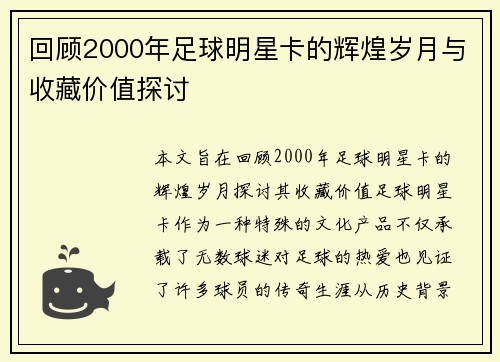 回顾2000年足球明星卡的辉煌岁月与收藏价值探讨