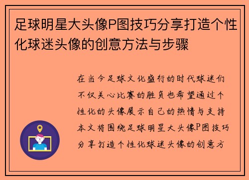 足球明星大头像P图技巧分享打造个性化球迷头像的创意方法与步骤